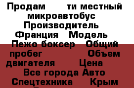 Продам 18 - ти местный микроавтобус › Производитель ­ Франция › Модель ­ Пежо боксер › Общий пробег ­ 390 000 › Объем двигателя ­ 2 › Цена ­ 450 - Все города Авто » Спецтехника   . Крым,Гвардейское